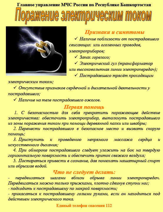 Памятка-Поражение-электрическим-током